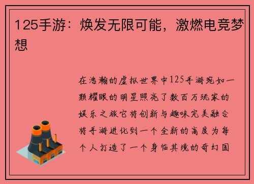 125手游：焕发无限可能，激燃电竞梦想