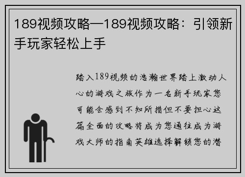 189视频攻略—189视频攻略：引领新手玩家轻松上手