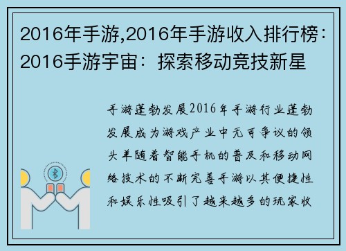 2016年手游,2016年手游收入排行榜：2016手游宇宙：探索移动竞技新星