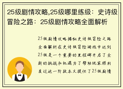 25级剧情攻略,25级哪里练级：史诗级冒险之路：25级剧情攻略全面解析