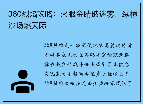 360烈焰攻略：火眼金睛破迷雾，纵横沙场燃天际