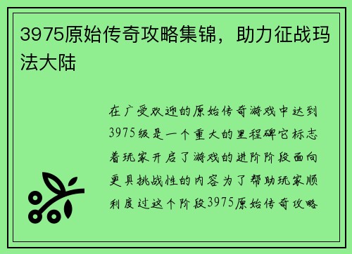 3975原始传奇攻略集锦，助力征战玛法大陆