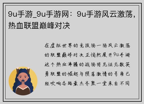 9u手游_9u手游网：9u手游风云激荡，热血联盟巅峰对决