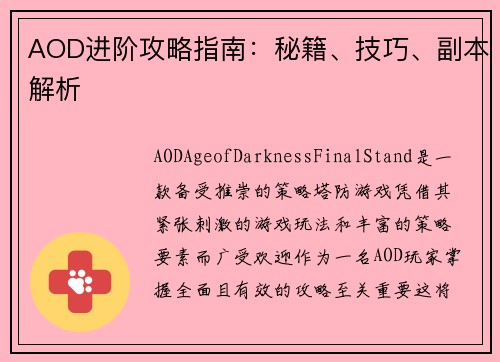 AOD进阶攻略指南：秘籍、技巧、副本解析