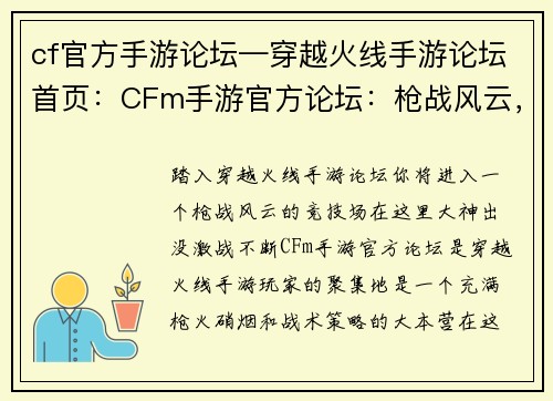 cf官方手游论坛—穿越火线手游论坛首页：CFm手游官方论坛：枪战风云，大神出没