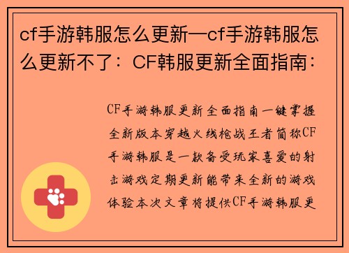 cf手游韩服怎么更新—cf手游韩服怎么更新不了：CF韩服更新全面指南：一键掌握全新版本