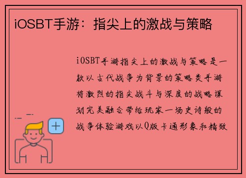 iOSBT手游：指尖上的激战与策略