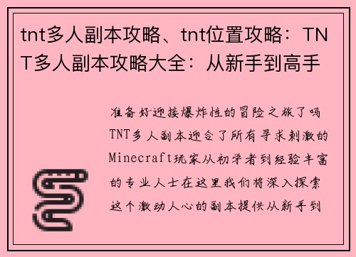 tnt多人副本攻略、tnt位置攻略：TNT多人副本攻略大全：从新手到高手