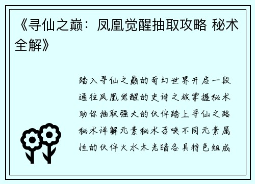 《寻仙之巅：凤凰觉醒抽取攻略 秘术全解》