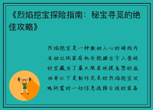 《烈焰挖宝探险指南：秘宝寻觅的绝佳攻略》