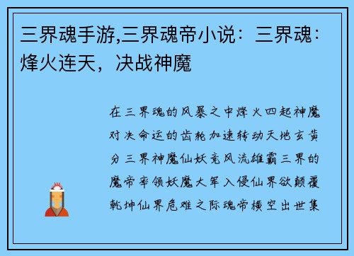 三界魂手游,三界魂帝小说：三界魂：烽火连天，决战神魔