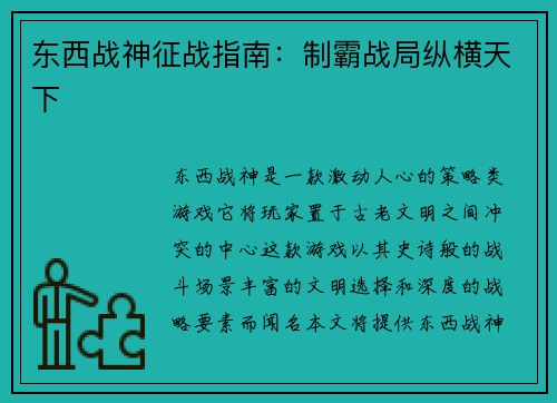 东西战神征战指南：制霸战局纵横天下