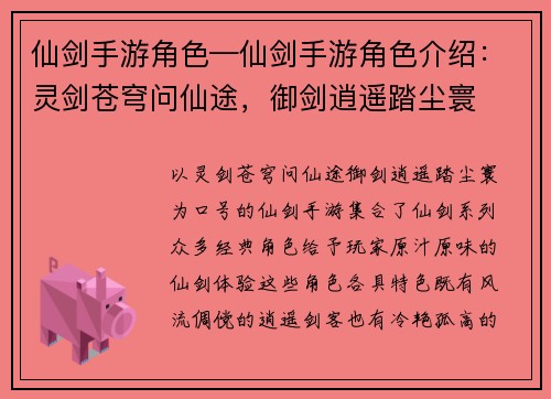 仙剑手游角色—仙剑手游角色介绍：灵剑苍穹问仙途，御剑逍遥踏尘寰