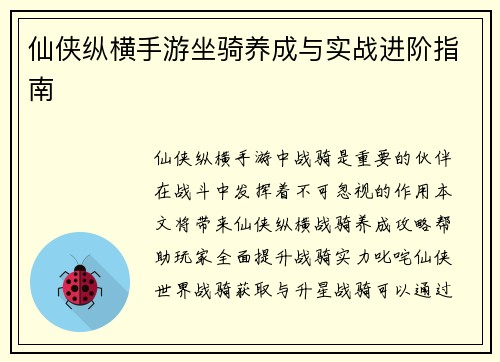 仙侠纵横手游坐骑养成与实战进阶指南