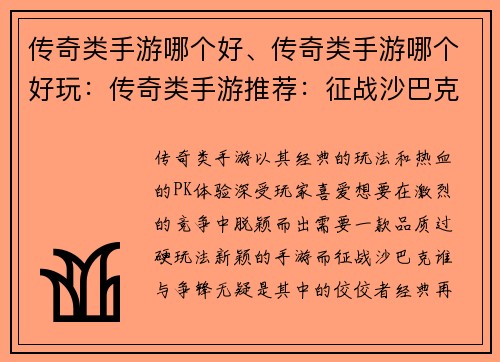 传奇类手游哪个好、传奇类手游哪个好玩：传奇类手游推荐：征战沙巴克谁与争锋