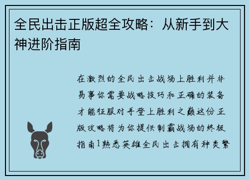 全民出击正版超全攻略：从新手到大神进阶指南