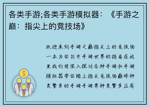 各类手游;各类手游模拟器：《手游之巅：指尖上的竞技场》