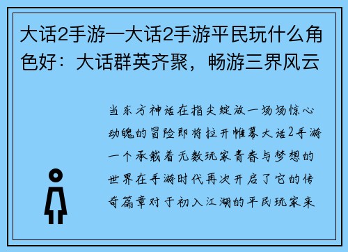 大话2手游—大话2手游平民玩什么角色好：大话群英齐聚，畅游三界风云