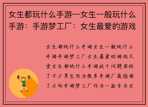 女生都玩什么手游—女生一般玩什么手游：手游梦工厂：女生最爱的游戏天堂