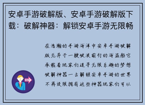 安卓手游破解版、安卓手游破解版下载：破解神器：解锁安卓手游无限畅玩