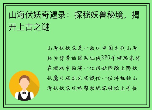 山海伏妖奇遇录：探秘妖兽秘境，揭开上古之谜