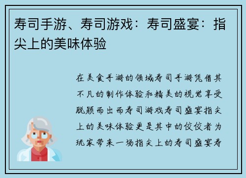 寿司手游、寿司游戏：寿司盛宴：指尖上的美味体验