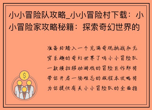 小小冒险队攻略_小小冒险村下载：小小冒险家攻略秘籍：探索奇幻世界的指引