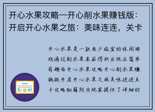 开心水果攻略—开心削水果赚钱版：开启开心水果之旅：美味连连，关卡攻略秘籍