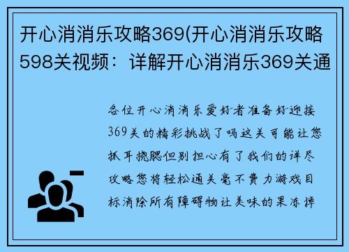 开心消消乐攻略369(开心消消乐攻略598关视频：详解开心消消乐369关通关攻略，轻松闯关无烦恼)