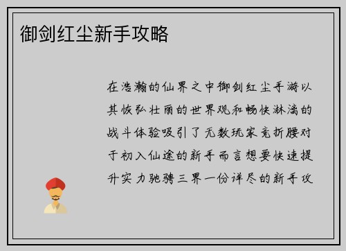 御剑红尘新手攻略