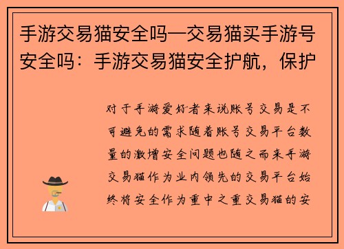 手游交易猫安全吗—交易猫买手游号安全吗：手游交易猫安全护航，保护账号交易无忧