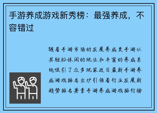 手游养成游戏新秀榜：最强养成，不容错过