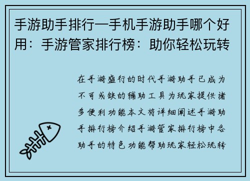 手游助手排行—手机手游助手哪个好用：手游管家排行榜：助你轻松玩转指尖江湖