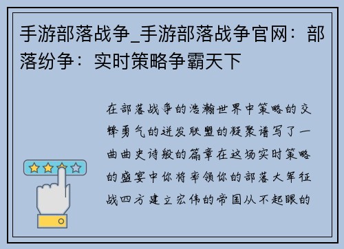 手游部落战争_手游部落战争官网：部落纷争：实时策略争霸天下