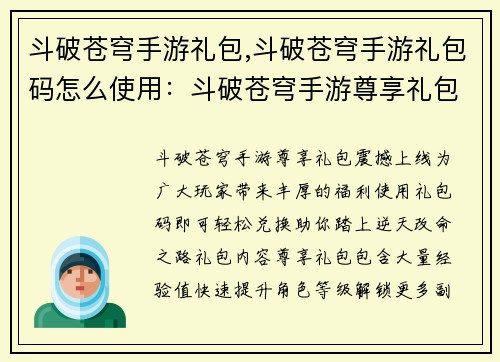 斗破苍穹手游礼包,斗破苍穹手游礼包码怎么使用：斗破苍穹手游尊享礼包，助你逆天改命