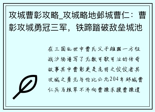 攻城曹彰攻略_攻城略地邺城曹仁：曹彰攻城勇冠三军，铁蹄踏破敌垒城池