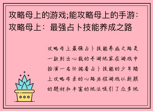 攻略母上的游戏;能攻略母上的手游：攻略母上：最强占卜技能养成之路