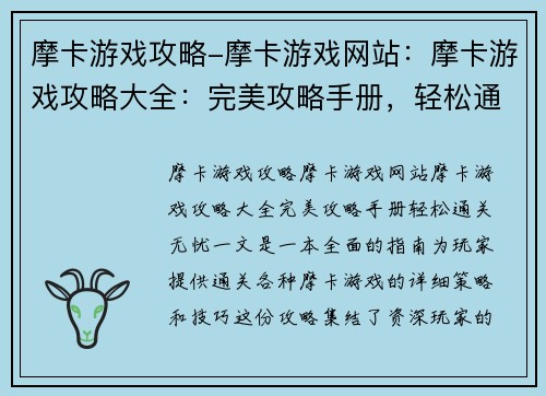 摩卡游戏攻略-摩卡游戏网站：摩卡游戏攻略大全：完美攻略手册，轻松通关无忧