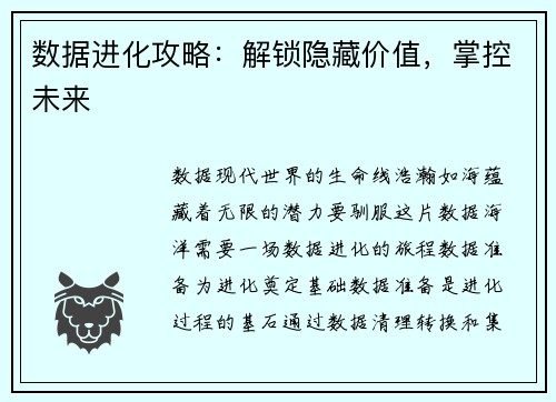 数据进化攻略：解锁隐藏价值，掌控未来