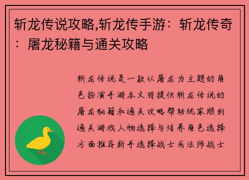 斩龙传说攻略,斩龙传手游：斩龙传奇：屠龙秘籍与通关攻略