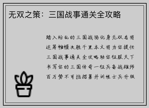 无双之策：三国战事通关全攻略