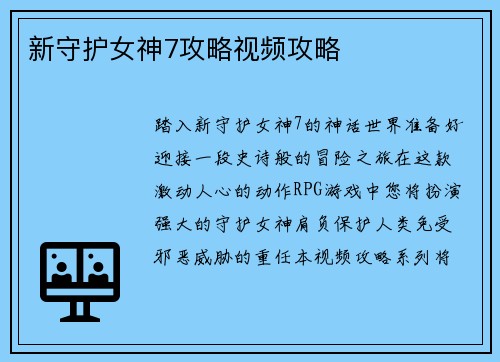 新守护女神7攻略视频攻略