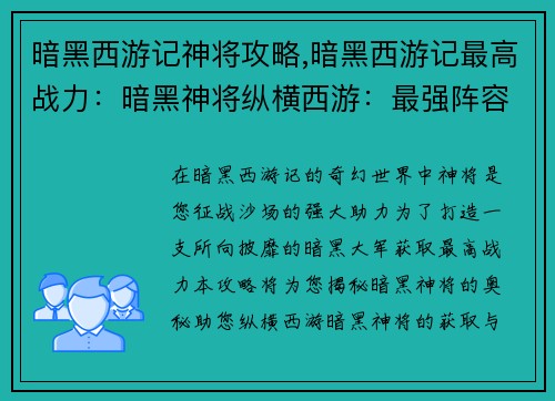 暗黑西游记神将攻略,暗黑西游记最高战力：暗黑神将纵横西游：最强阵容攻略大全