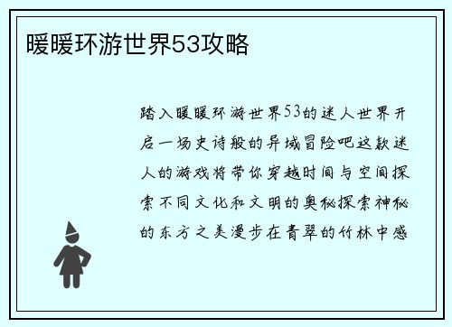 暖暖环游世界53攻略