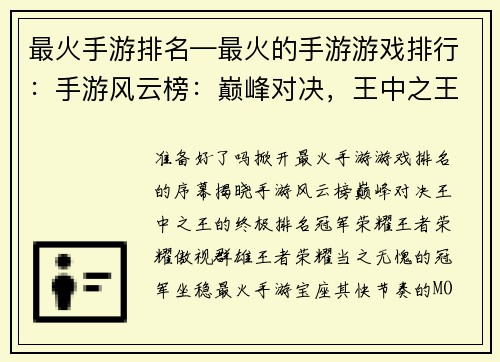 最火手游排名—最火的手游游戏排行：手游风云榜：巅峰对决，王中之王