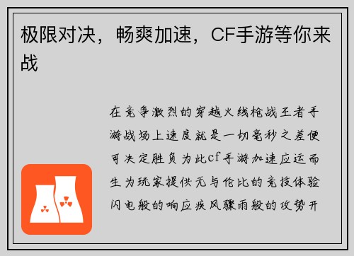 极限对决，畅爽加速，CF手游等你来战