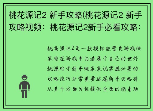 桃花源记2 新手攻略(桃花源记2 新手攻略视频：桃花源记2新手必看攻略：打造桃源仙境的全面指南)