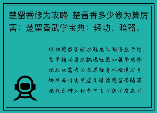 楚留香修为攻略_楚留香多少修为算厉害：楚留香武学宝典：轻功、暗器、易容术修炼秘籍