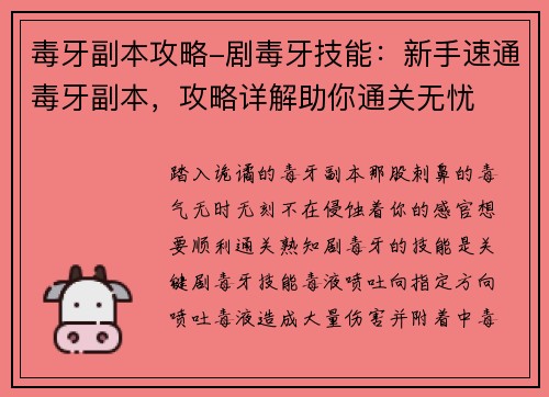 毒牙副本攻略-剧毒牙技能：新手速通毒牙副本，攻略详解助你通关无忧