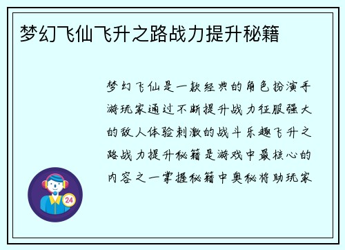 梦幻飞仙飞升之路战力提升秘籍